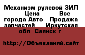 Механизм рулевой ЗИЛ 130 › Цена ­ 100 - Все города Авто » Продажа запчастей   . Иркутская обл.,Саянск г.